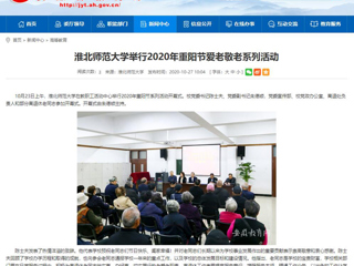 【安徽教育网】：2026世界杯足球官网举行2020年重阳节爱老敬老系列活动