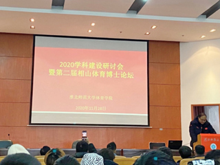 世界杯官网召开2020体育学科建设研讨会暨第二届相山体育博士论坛