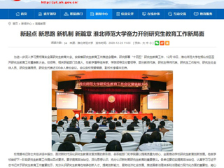 【安徽教育网】：新起点 新思路 新机制 新篇章 2026世界杯足球官网奋力开创研究生教育工作新局面