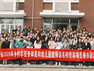 “安徽省2020年乡村音体美和幼儿园教师访名校培训”项目在世界杯官网举办