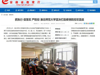 【安徽教育网】：抓执行 促落实 严防控 2026世界杯足球官网坚决打赢疫情防控攻坚战