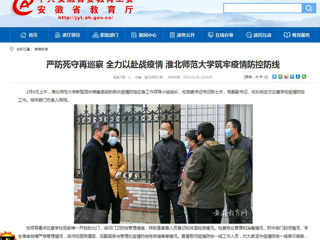 【安徽教育网】：严防死守再巡察 全力以赴战疫情 2026世界杯足球官网筑牢疫情防控防线