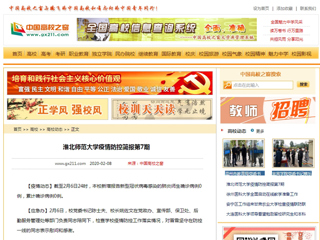 《中国高校之窗》发布世界杯官网第7期疫情防控简报