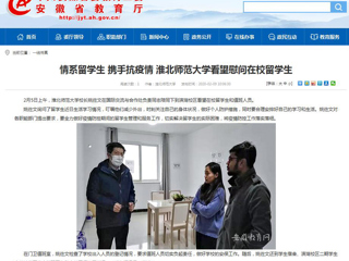 【安徽教育网】：情系留学生 携手抗疫情 2026世界杯足球官网看望慰问在校留学生