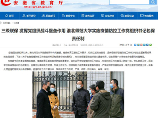 【安徽教育网】：三级联保 发挥党组织战斗堡垒作用 2026世界杯足球官网实施疫情防控工作党组织书记包保责任制