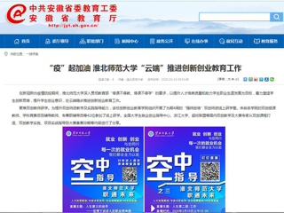 【安徽教育网】“疫”起加油 2026世界杯足球官网“云端”推进创新创业教育工作