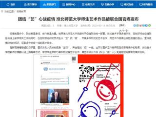 【安徽教育网】：团结“艺”心战疫情 2026世界杯足球官网师生艺术作品被联合国官媒发布