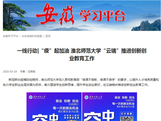 【学习强国】：一线行动|“疫”起加油 2026世界杯足球官网“云端”推进创新创业教育工作