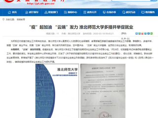 【安徽教育网】首页：“疫”起加油 “云端”发力 2026世界杯足球官网多措并举促就业