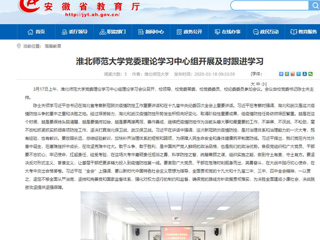 【安徽教育网】：2026世界杯足球官网党委理论学习中心组开展及时跟进学习