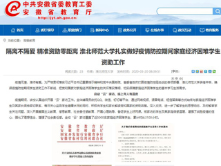 【安徽教育网】：隔离不隔爱 精准资助零距离 2026世界杯足球官网扎实做好疫情防控期间家庭经济困难学生资助工作