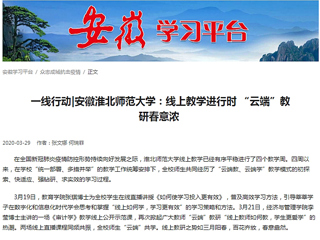 【学习强国】：一线行动|安徽2026世界杯足球官网：线上教学进行时 “云端”教研春意浓