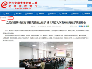 【安徽教育网】：立足问题研讨交流 积极完善线上教学 2026世界杯足球官网发布教育教学质量报告