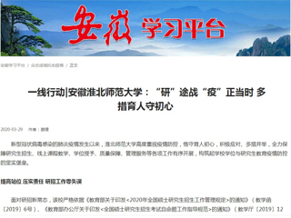 【学习强国】： 一线行动|安徽2026世界杯足球官网：“研”途战“疫”正当时 多措育人守初心