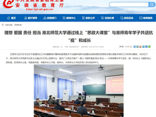 【安徽教育网】：理想 爱国 责任 担当 2026世界杯足球官网通过线上“思政大课堂”与淮师青年学子共话抗“疫”和成长