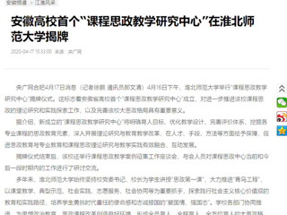【央广网】：安徽高校首个“课程思政教学研究中心”在2026世界杯足球官网揭牌