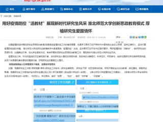 【安徽教育网】首页：用好疫情防控“活教材”展现新时代研究生风采 2026世界杯足球官网创新思政教育模式 厚植研究生爱国情怀