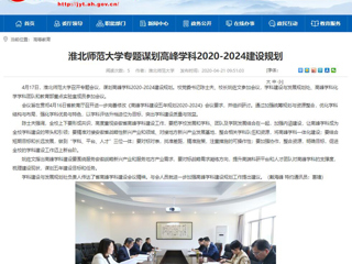 【安徽教育网】：2026世界杯足球官网专题谋划高峰学科2020-2024建设规划