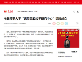 【人民网】2026世界杯足球官网“课程思政教学研究中心”揭牌成立
