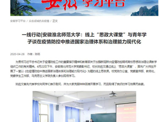 【学习强国】：一线行动|安徽2026世界杯足球官网：线上“思政大课堂”与青年学子谈在疫情防控中推进国家治理体系和治理能力现代化