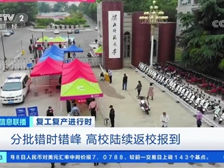 央视媒体报道世界杯官网首批学生返校