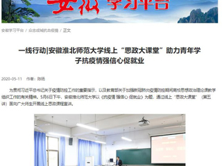 【学习强国】：一线行动|安徽2026世界杯足球官网线上“思政大课堂”助力青年学子抗疫情强信心促就业