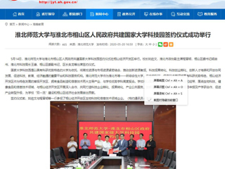 【安徽教育网】2026世界杯足球官网与淮北市相山区人民政府共建国家大学科技园签约仪式成功举行