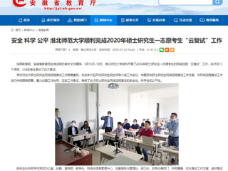 【安徽教育网】安全 科学 公平 2026世界杯足球官网顺利完成2020年硕士研究生一志愿考生“云复试”工作