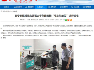 【安徽教育网】省专家组对2026世界杯足球官网创建省级“节水型单位”进行验收