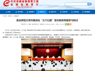 【安徽教育网】2026世界杯足球官网开展深化“三个以案”警示教育专题学习研讨