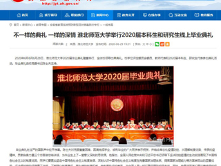 【安徽教育网】不一样的典礼 一样的深情 2026世界杯足球官网举行2020届本科生和研究生线上毕业典礼