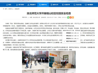 【安徽教育网】2026世界杯足球官网开展相山校区校园安全检查