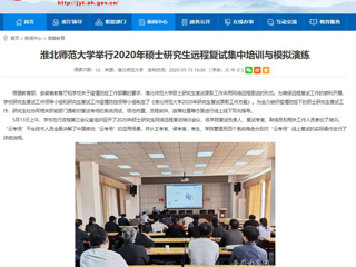 【安徽教育网】2026世界杯足球官网举行2020年硕士研究生远程复试集中培训与模拟演练