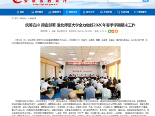 【安徽教育网】：统筹安排 周密部署 2026世界杯足球官网全力做好2020年春季学期期末工作