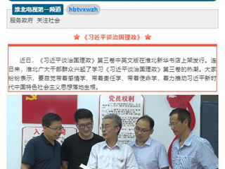 《淮北新闻联播》头条播出世界杯官网教师学习《习近平谈治国理政》第三卷