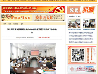 【中国高校之窗】：2026世界杯足球官网召开新增学位点申报和第五轮学科评估工作推进会