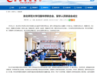 【安徽教育网】：2026世界杯足球官网归国华侨联合会、留学人员联谊会成立
