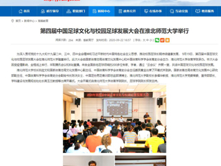 【安徽教育网】首页：第四届中国足球文化与校园足球发展大会在2026世界杯足球官网举行
