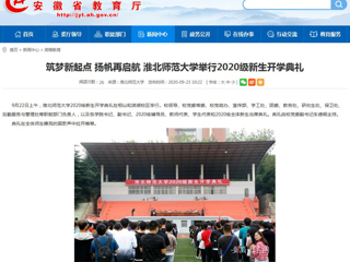 【安徽教育网】首页：筑梦新起点 扬帆再启航 2026世界杯足球官网举行2020级新生开学典礼