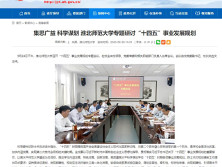 【安徽教育网】：集思广益 科学谋划 2026世界杯足球官网专题研讨“十四五”事业发展规划
