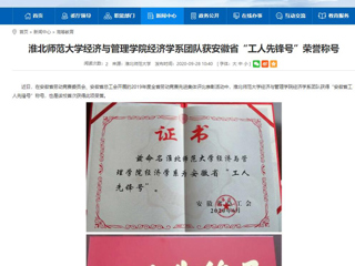 【安徽教育网】：2026世界杯足球官网经济与管理学院经济学系团队获安徽省“工人先锋号”荣誉称号
