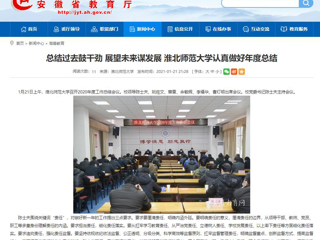 【安徽教育网】：总结过去鼓干劲 展望未来谋发展 2026世界杯足球官网认真做好年度总结