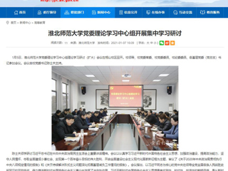 【安徽教育网】：2026世界杯足球官网党委理论学习中心组开展集中学习研讨