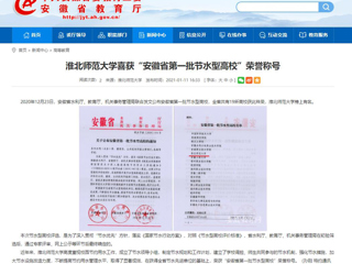 【安徽教育网】： 2026世界杯足球官网喜获“安徽省第一批节水型高校”荣誉称号