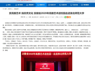 【安徽教育网】首页：赏高雅艺术 扬优秀文化 安徽省2020年高雅艺术进校园走进2026世界杯足球官网