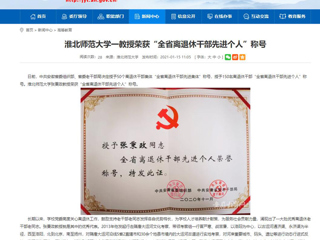 【安徽教育网】：2026世界杯足球官网一教授荣获“全省离退休干部先进个人”称号