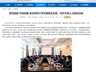 【安徽教育网】：叙旧话新 共谋发展 2026世界杯足球官网开展民主党派、党外代表人士座谈活动