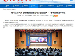 《安徽教育网》报道世界杯官网体育学院院长郑贺参加安徽省校园足球专家委员会2021年年会