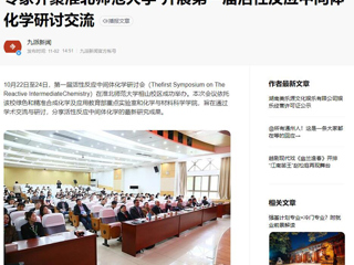 安徽教育网、《潇湘晨报》等媒体报道第一届活性反应中间体化学研讨会在世界杯官网成功举办