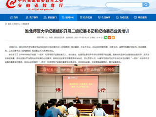 【安徽教育网】首页：2026世界杯足球官网纪委组织开展二级纪委书记和纪检委员业务培训